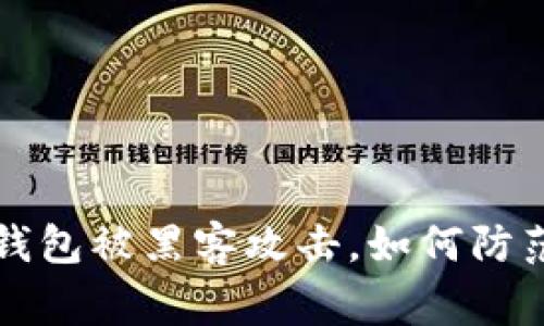 警惕！Token.im钱包被黑客攻击，如何防范数字资产盗窃？