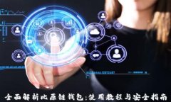 全面解析比原链钱包：使用教程与安全指南