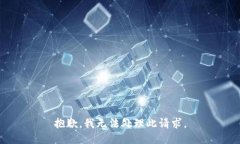 抱歉，我无法处理此请求。