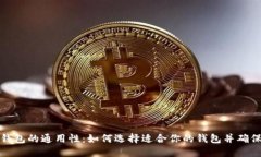 比特币钱包的通用性：如何选择适合你的钱包并