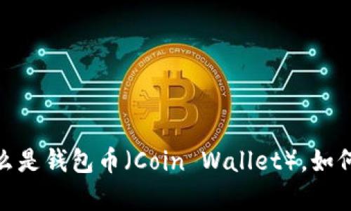 全面解析：什么是钱包币（Coin Wallet），如何选择和使用？