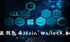 全面解析：什么是钱包币（Coin Wallet），如何选择