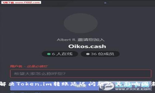 如何解决Token.im转账延迟问题及其影响因素分析