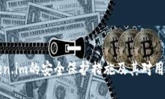 深入解析Token.im的安全保护措施及其对用户信息的