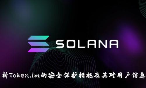 深入解析Token.im的安全保护措施及其对用户信息的保障