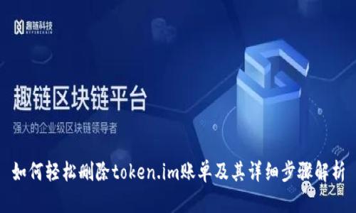 如何轻松删除token.im账单及其详细步骤解析
