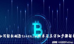 如何轻松删除token.im账单及其详细步骤解析