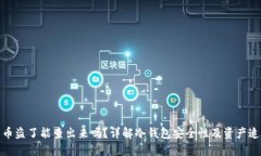 冷钱包币盗了能查出来吗？详解冷钱包安全性及