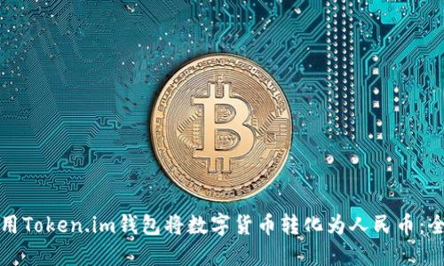 如何使用Token.im钱包将数字货币转化为人民币：全面指南