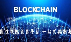 如何选择最佳钱包交易平台：一站式指南与全面