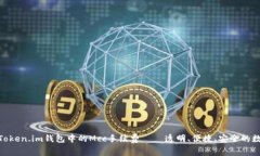  深入解析：Token.im钱包中的Mcc手续费 — 透明、便