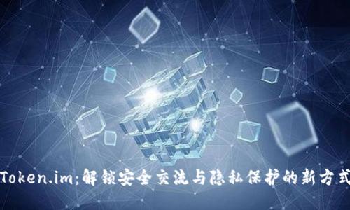 Token.im：解锁安全交流与隐私保护的新方式