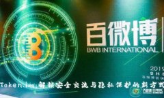 Token.im：解锁安全交流与隐私保护的新方式