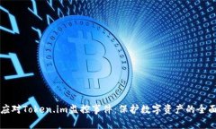 如何应对Token.im监控事件：保护数字资产的全面指