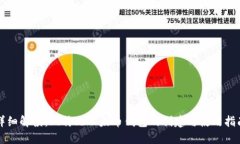详细解读：比特儿以太币钱包的创建与使用指南