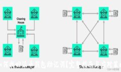  如何找回派币钱包助记词？完整指南与应对策略