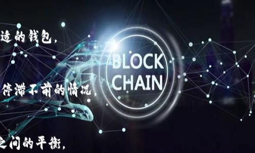 


  Token.im冷钱包助记词：安全存储与管理数字资产的全面指南 / 
```

关键词


 guanjianci Token.im, 冷钱包, 助记词, 数字资产 /guanjianci 
```

### Token.im冷钱包助记词：安全存储与管理数字资产的全面指南

随着加密货币的流行，安全存储数字资产的问题愈发重要。Token.im作为一款领先的冷钱包解决方案，提供了有效的助记词功能，以保障用户的资产安全。本文将深入探讨Token.im冷钱包的助记词特性，以及相关的安全管理技巧，以帮助用户更好地保护他们的数字资产。

### 什么是冷钱包？

冷钱包是指不与互联网直接连接的数字资产存储设备。这种钱包形式的最大优点在于其极高的安全性，可以有效抵御黑客攻击和木马病毒。因此，冷钱包非常适合长期存储大额加密货币。

Token.im冷钱包是一个去中心化的数字资产管理工具，支持多种数字货币，提供安全的助记词功能，使用户能够更轻松地管理和恢复他们的数字资产。

### 助记词的基本概念

助记词是由一串单词组成的，它可以用来生成、恢复和管理数字资产的私钥。在Token.im冷钱包中，用户在创建钱包时，会生成一组助记词。这组助记词是在用户丢失设备或遗忘密码时，用于恢复钱包的重要信息。

### Token.im冷钱包助记词的特点

1. **高安全性**  
   Token.im的助记词在离线环境中生成，并保存在用户的设备上，使其免于网络攻击的风险。

2. **简单易用**  
   助记词具有良好的可读性，相比于复杂的私钥，用户更容易记住这组单词。

3. **多种语言支持**  
   Token.im支持多种语言的助记词，确保全球用户都能轻松使用。

4. **备份与恢复**  
   用户可以通过助记词轻松备份和恢复自己的钱包，确保资产不丢失。

### 如何安全管理Token.im冷钱包助记词？

为了确保助记词的安全管理，以下是一些有效的策略：

1. **记录并妥善保管**  
   将助记词记录在纸质文件中，并存放在安全的地方，如保险箱，而不是在电脑或手机上。这避免了荧幕截图或电子记录被黑客获取的风险。

2. **使用密码保护的文件**  
   如果必须以电子格式保存助记词，务必使用强密码加密文件，并且确保不与网络连接。

3. **定期备份**  
   定期检查助记词的安全，并在有需要时更新备份，以确保数据不丢失。

4. **启用双因素验证**  
   如果Token.im支持双因素验证，务必启用此功能，以增加额外的安全层。

5. **避免在公共场所输入**  
   在输入助记词时，请选择安全的环境，避免在公共场所或不安全的网络中进行，以防信息泄露。

### 如何恢复Token.im冷钱包？

如果你忘记了钱包密码或丢失了设备，可以通过助记词恢复Token.im冷钱包。具体步骤如下：

1. **下载并安装Token.im应用**  
   首先从官方网站下载并安装最新版本的Token.im应用。

2. **选择恢复钱包选项**  
   在应用的主界面，选择“恢复钱包”选项。

3. **输入助记词**  
   根据提示输入助记词，务必确保单词顺序与生成时一致。

4. **设置新密码**  
   在恢复过程中，设定一个新的安全密码以保护你的冷钱包。

5. **完成恢复**  
   按照提示完成恢复流程，你的数字资产将会重新出现在新的设备上。

### 可能相关的问题

#### 1. 助记词丢失该怎么办？

如果你的助记词丢失，恢复钱包的可能性将会大大降低。这是因为助记词是生成私钥的唯一依据。一旦丢失，往往无法再找回数字资产。这种情况下，你应该：

1. **检查所有可能的存放地点**  
   仔细回想并检查曾经存放助记词的所有地方，比如笔记本、手机备份、电子邮件等。

2. **寻找备份文件**  
   如果有备份文件，请务必寻找并确认其安全性和完整性。

3. **咨询专业人士**  
   如果无法自行恢复，考虑咨询专业的区块链安全服务公司或专家获取帮助，但请谨慎选择，避免进一步损失。

4. **加强未来管理**  
   这一事件提醒了你保管助记词的重要性，未来定期检查和更新备份，并选择更安全的存储方式。

#### 2. 助记词安全性的威胁有哪些？

助记词的安全性和数字资产的存储息息相关。在数字资产存储过程中，助记词面临着多种威胁：

1. **网络攻击**  
   网络攻击是助记词安全性最隐形的威胁之一。黑客可以通过钓鱼攻击、恶意软件等手段获得用户的助记词。

2. **社交工程**  
   黑客可以通过社交工程手段获取用户的助记词，例如伪装成支持人员、利用心理操控或诓骗用户主动提供助记词。

3. **设备丢失**  
   如果存放助记词的设备丢失，且助记词未被妥善保存，用户可能面临数字资产丢失的风险。

4. **物理损坏**  
   助记词如果以纸质形式保存，易受到灾害（如水灾、火灾）或磨损影响，导致数据无法读取。

5. **内部威胁**  
   当用户的信任对象（如家人或合租者）获得了助记词，这可能导致意外的资产损失。

为了抵御这些威胁，用户需要保持警觉，并实施安全措施，如启用双因素认证、定期备份等。

#### 3. Token.im与其他冷钱包的比较

在选择冷钱包存储数字资产时，多种产品可供选择。Token.im的特点与其他冷钱包对比时，可以从以下几个方面进行评估：

1. **安全性**  
   Token.im冷钱包通过助记词和多重签名技术，提升了安全性。与其他冷钱包相比，其助记词生成方式令用户无需担心网络窃取。

2. **用户友好性**  
   Token.im提供直观的用户界面和简单的操作流程，适合新手用户，而一些高端设备可能需要更复杂的设置。

3. **支持的加密资产**  
   Token.im支持多种主流加密货币，而其他冷钱包可能仅支持部分资产。用户需要根据自己的资产种类选择合适的钱包。

4. **社区支持与开发更新**  
   Token.im拥有活跃的用户社区和定期的软件更新，确保新功能与安全漏洞及时修复。而一些冷钱包可能面临停滞不前的情况。

5. **价格与费用**  
   Token.im冷钱包相对其它选择可能会有更具竞争力的价格，但用户也需考虑长期使用的交易费用及安全性之间的平衡。

通过全面了解Token.im冷钱包的助记词功能及其安全保障，用户可以更有效地管理与存储自己的数字资产，确保其在加密货币交易日益繁忙的时代中，保持资产的安全与完整。
