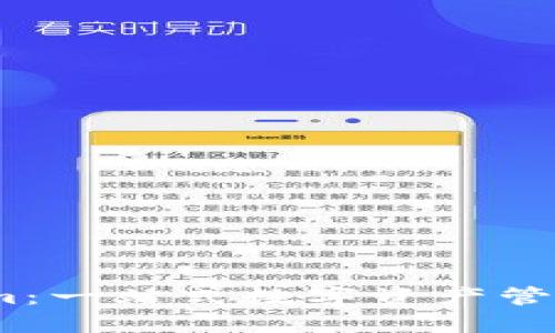 深入探索Token.im：一站式数字资产管理平台的全面指南