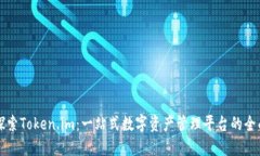 深入探索Token.im：一站式数字资产管理平台的全面