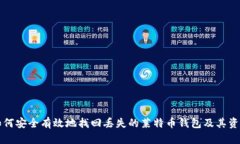 如何安全有效地找回丢失的莱特币钱包及其资产
