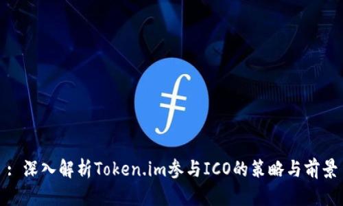 : 深入解析Token.im参与ICO的策略与前景