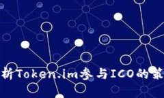 : 深入解析Token.im参与ICO的策略与前景