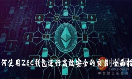如何使用ZEC钱包进行高效安全的交易：全面指南