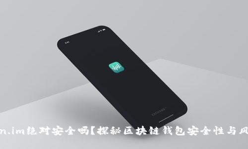 : Token.im绝对安全吗？探秘区块链钱包安全性与风险防范