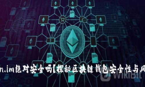 : Token.im绝对安全吗？探秘区块链钱包安全性与风险防范