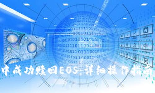  如何在IM钱包中成功赎回EOS：详细操作指南与常见问题解答