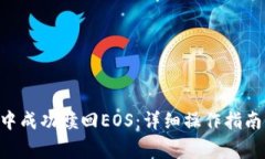  如何在IM钱包中成功赎回EOS：详细操作指南与常