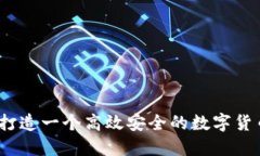 探秘币圈：打造一个高效安全的数字货币交流平