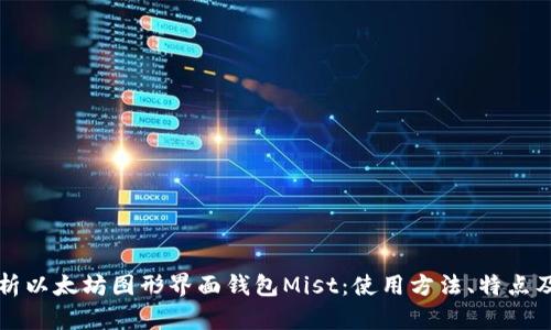 全面解析以太坊图形界面钱包Mist：使用方法、特点及优缺点