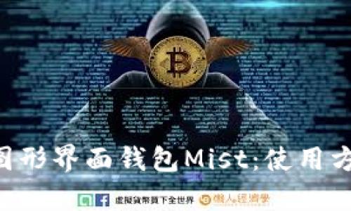 全面解析以太坊图形界面钱包Mist：使用方法、特点及优缺点