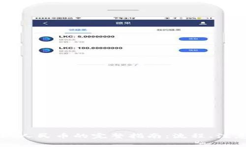 Token.im提现人民币的完整指南：流程、注意事项与技巧
