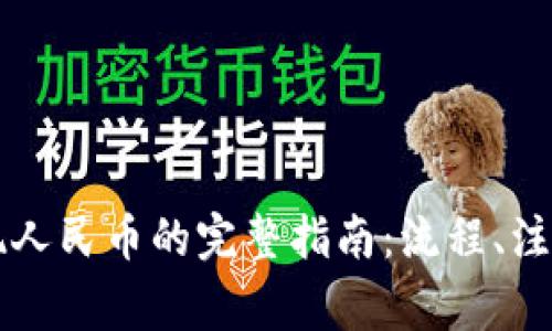 Token.im提现人民币的完整指南：流程、注意事项与技巧