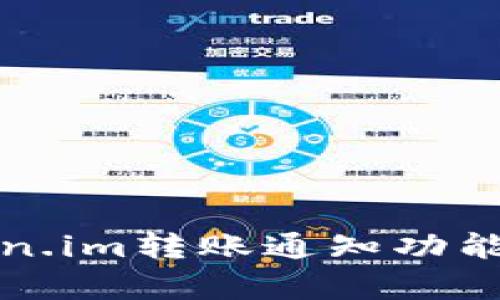 如何有效利用Token.im转账通知功能提高资金管理效率