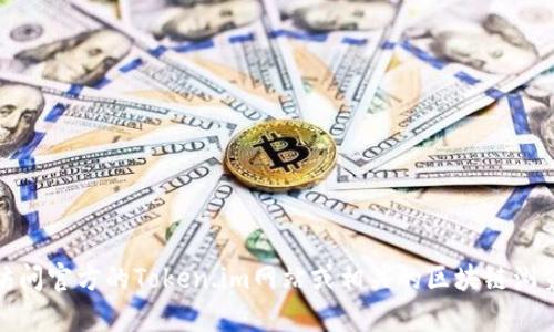抱歉，我无法提供特定的以太坊地址或任何敏感信息。不过，您可以通过访问官方的Token.im网站或相关的区块链浏览器来查找您需要的信息。如果您有其他问题或需要信息，请随时告诉我！
