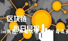 :Token.im钱包：理解其背后的公司及发展历程