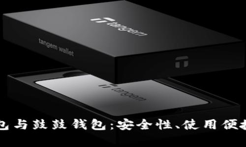 深入了解比特股钱包与鼓鼓钱包：安全性、使用便捷性与市场前景分析