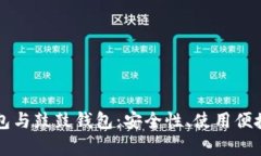 深入了解比特股钱包与鼓鼓钱包：安全性、使用