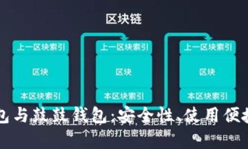 深入了解比特股钱包与鼓鼓钱包：安全性、使用便捷性与市场前景分析