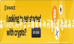 如何解决在Token.im平台上转错币的问题？详尽指南