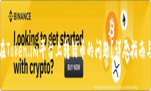 如何解决在Token.im平台上转错币的问题？详尽指南与常见问答