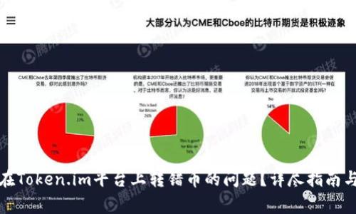 如何解决在Token.im平台上转错币的问题？详尽指南与常见问答