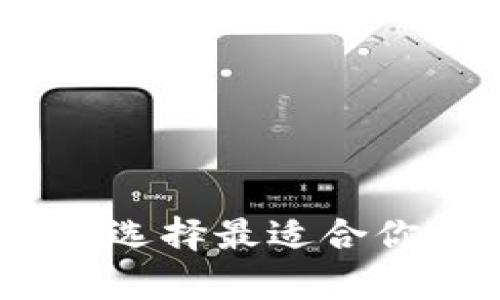 全面解析以太坊钱包：选择最适合你的数字资产管理工具