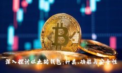 深入探讨以太坊钱包：种类、功能与安全性
