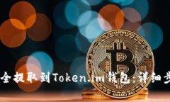 如何将SHIB代币安全提取到Token.im钱包：详细步骤