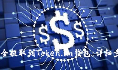 如何将SHIB代币安全提取到Token.im钱包：详细步骤与常见问题解析