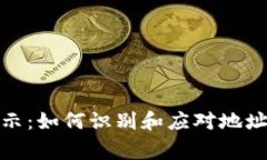 比特派地址安全警示：如何识别和应对地址被恶